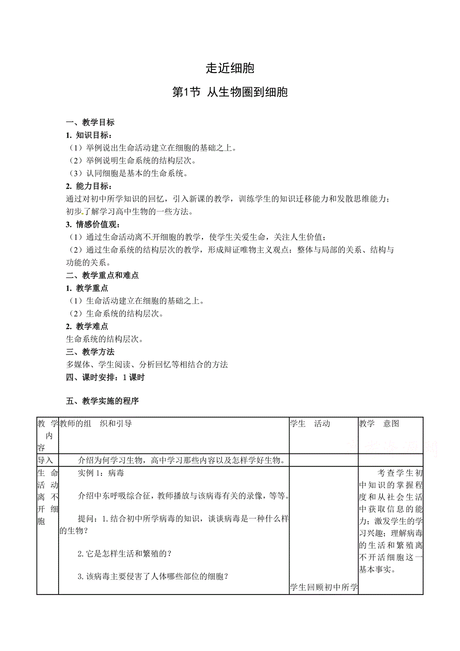 2021-2022学年高一生物人教版必修1教学教案：第一章 第1节　从生物圈到细胞 （2） WORD版含解析.doc_第1页