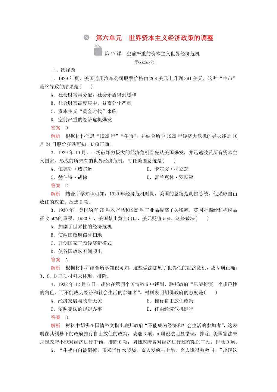 2020-2021学年高中历史 第六单元 世界资本主义经济政策的调整 第17课 空前严重的资本主义世界经济危机等级提升训练（含解析）新人教版必修2.doc_第1页