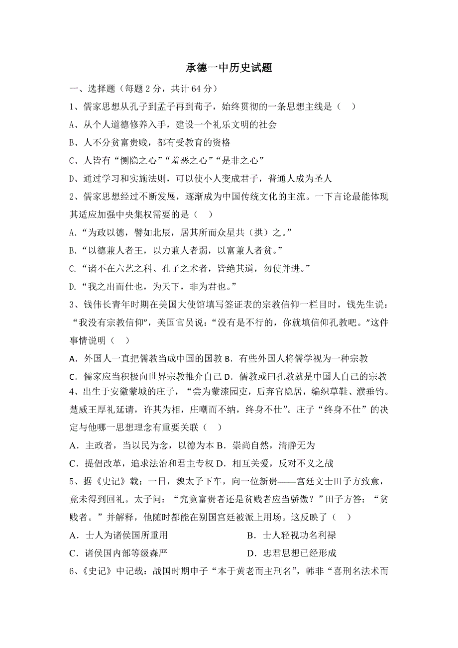 河北省承德第一中学2019-2020学年高二上学期开学考试历史试题 WORD版含答案.doc_第1页