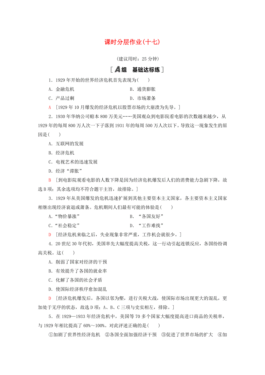 2020-2021学年高中历史 第六单元 世界资本主义经济政策的调整 课时分层作业17 空前严重的资本主义世界经济危机（含解析）新人教版必修2.doc_第1页