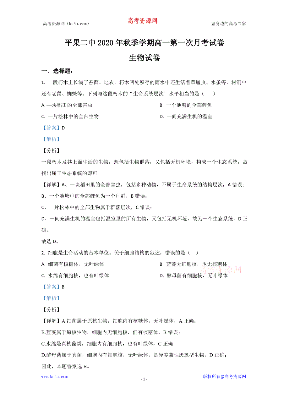 《解析》广西百色市平果县二中2020-2021学年高一10月月考生物试卷 WORD版含解析.doc_第1页