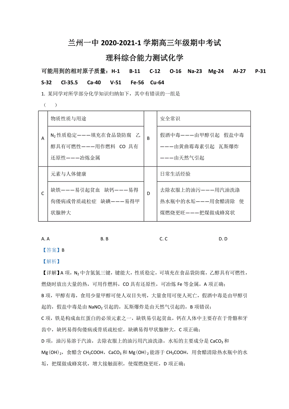 甘肃省兰州市第一中学2021届高三上学期期中考试理科综合化学试题 WORD版含解析.doc_第1页