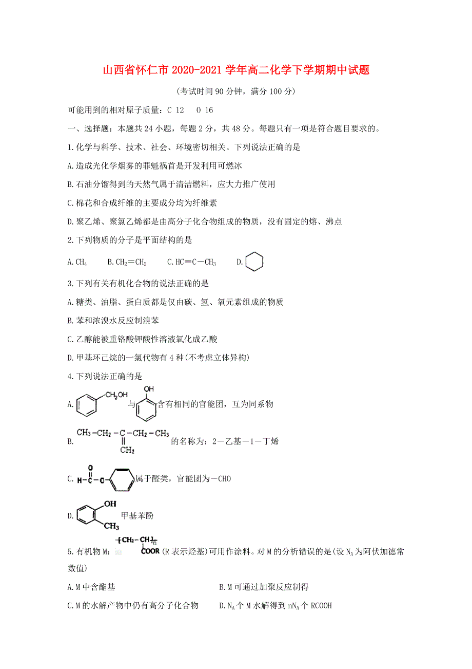 山西省怀仁市2020-2021学年高二化学下学期期中试题.doc_第1页