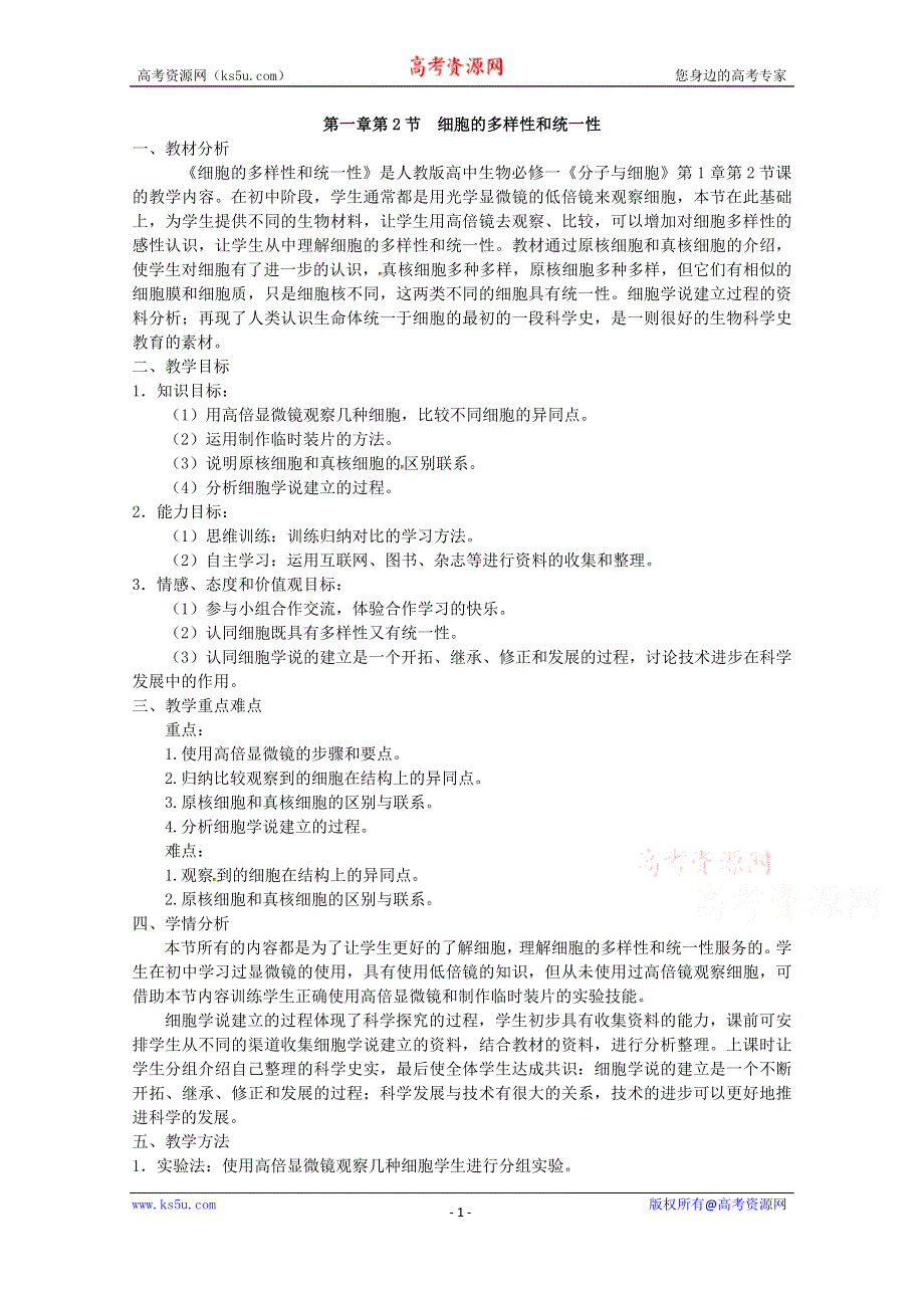 2021-2022学年高一生物人教版必修1教学教案：第一章 第2节细胞的多样性和统一性 WORD版含解析.doc_第1页