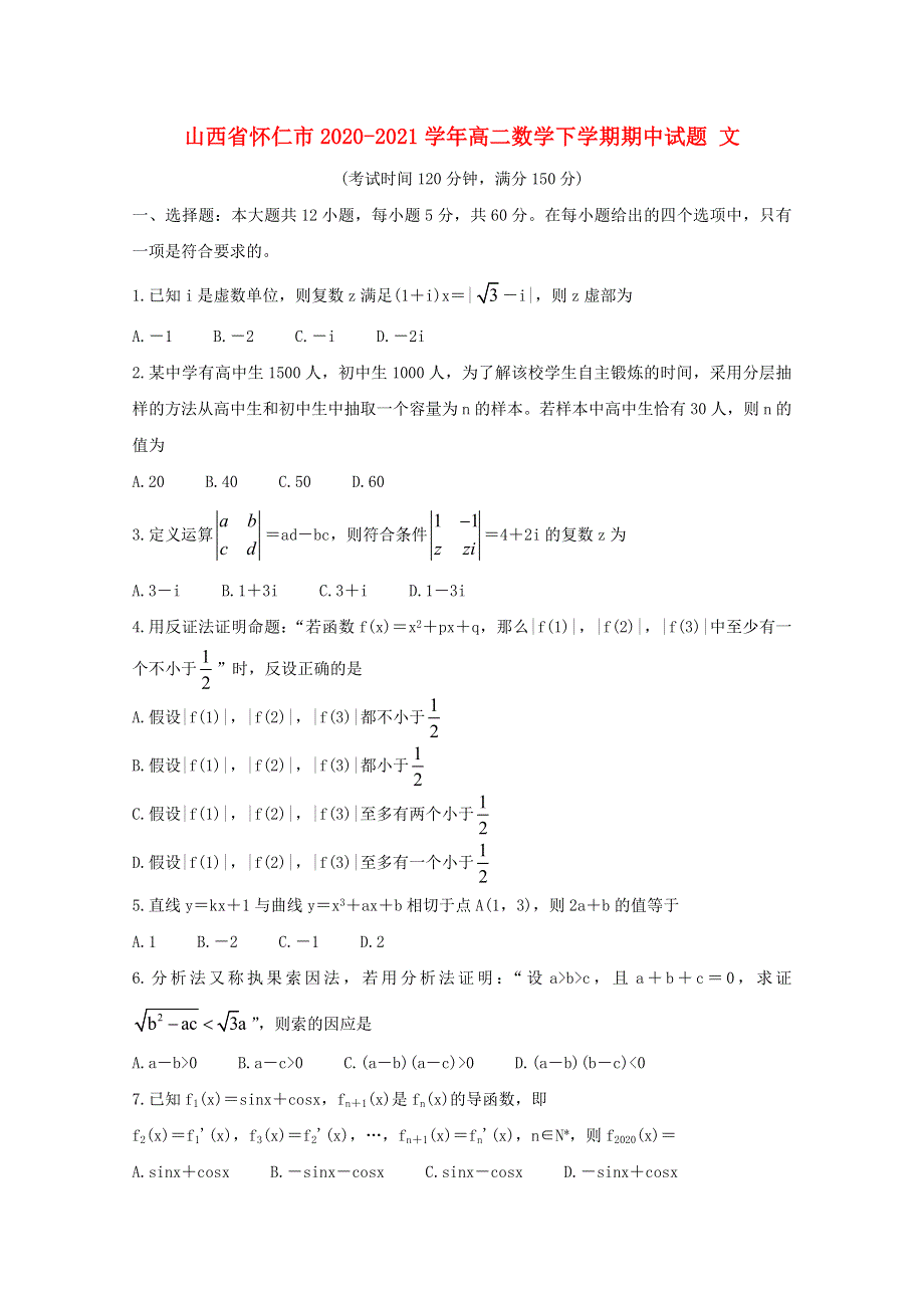 山西省怀仁市2020-2021学年高二数学下学期期中试题 文.doc_第1页