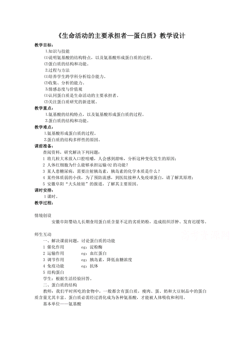 2021-2022学年高一生物人教版必修1教学教案：第二章 第2节　生命活动的主要承担者 WORD版含解析.doc_第1页