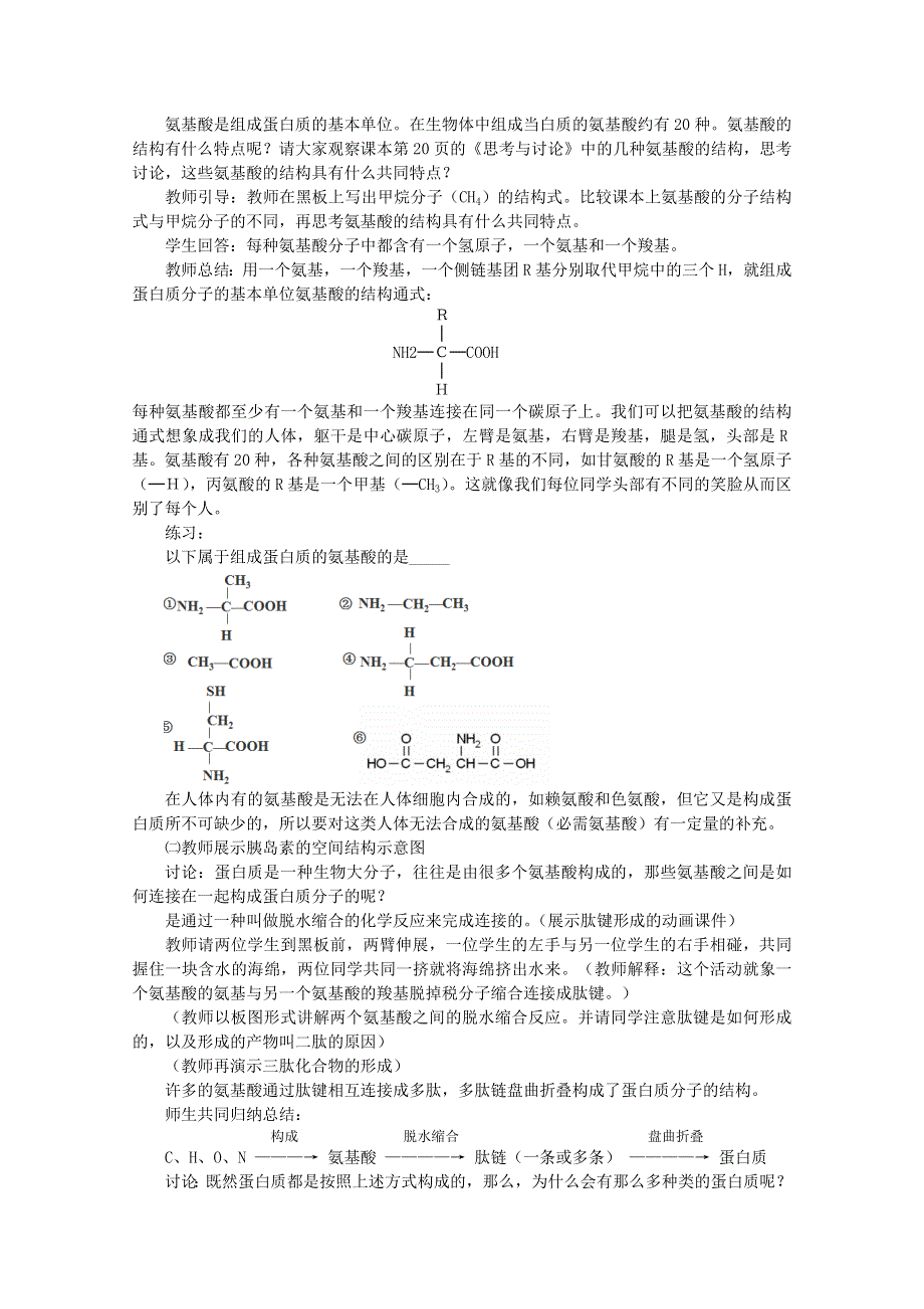 2021-2022学年高一生物人教版必修1教学教案：第二章 第2节　生命活动的主要承担者 WORD版含解析.doc_第2页