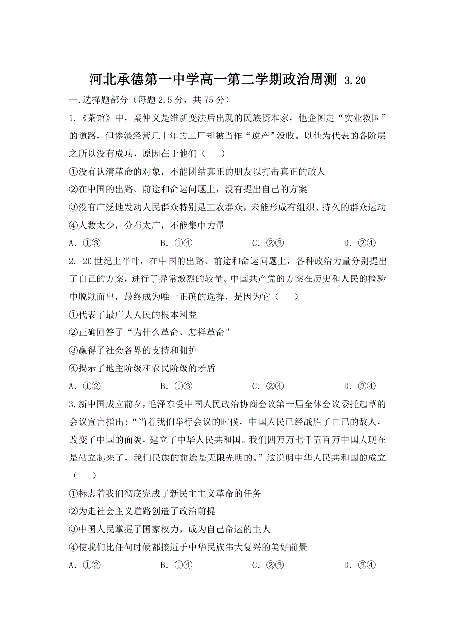 河北省承德第一中学2020-2021学年高一下学期第一次周测政治试卷 WORD版含答案.doc_第1页