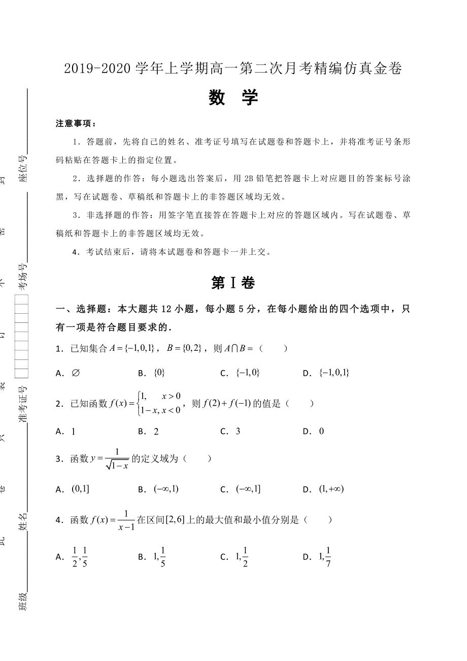 湖北名师联盟2019-2020学年高一上学期第二次月考精编仿真金卷数学试题 WORD版含解析.doc_第1页