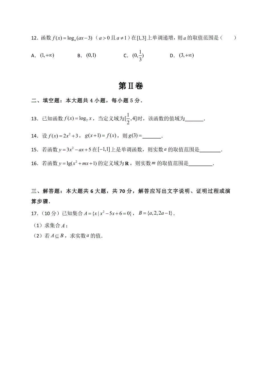 湖北名师联盟2019-2020学年高一上学期第二次月考精编仿真金卷数学试题 WORD版含解析.doc_第3页