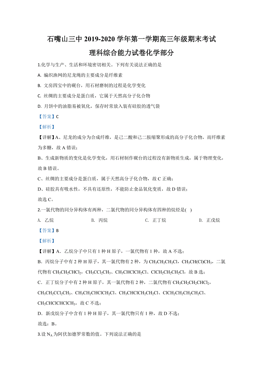 宁夏石嘴山市第三中学2020届高三上学期期末考试化学试题 WORD版含解析.doc_第1页