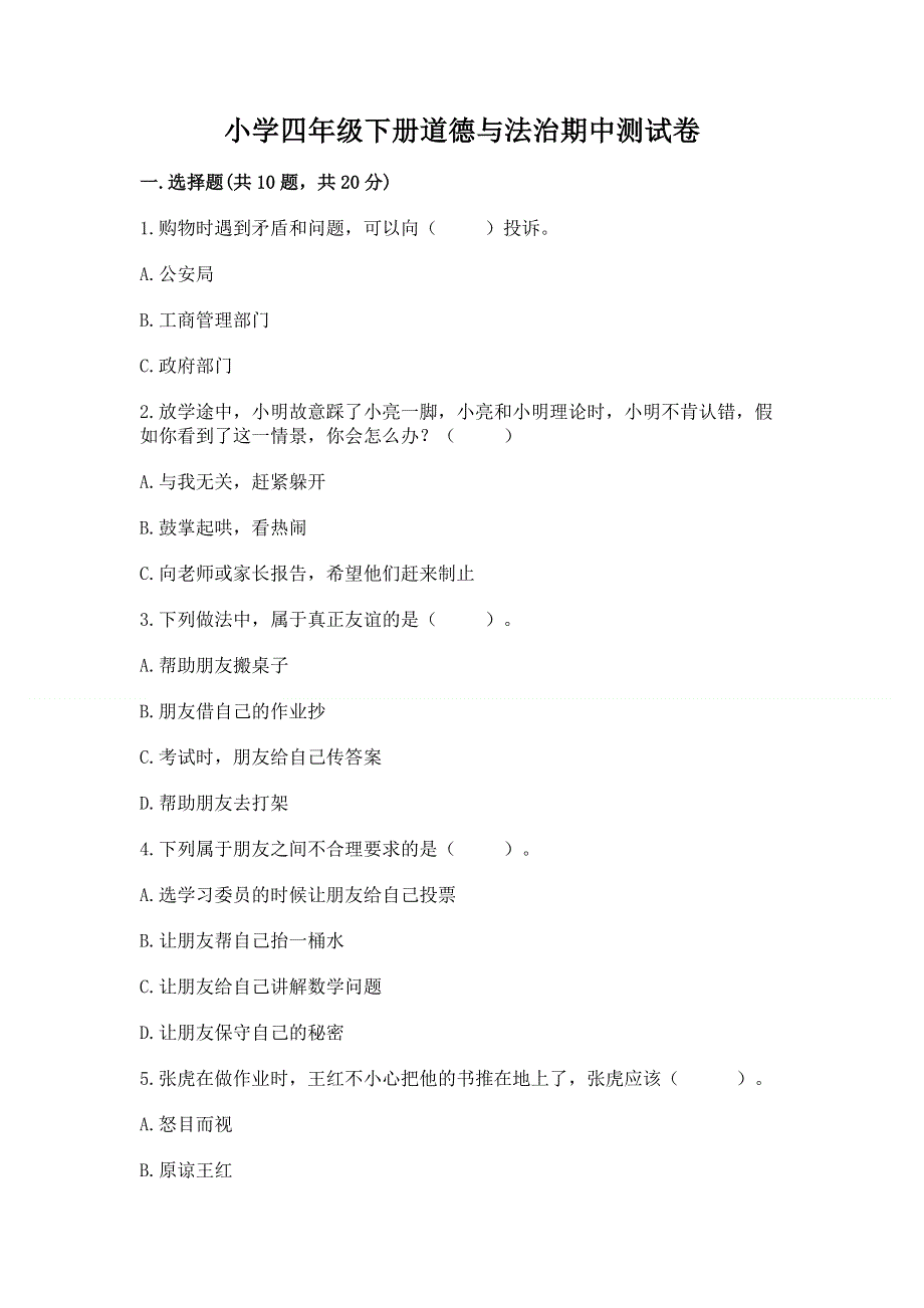 小学四年级下册道德与法治期中测试卷及答案下载.docx_第1页