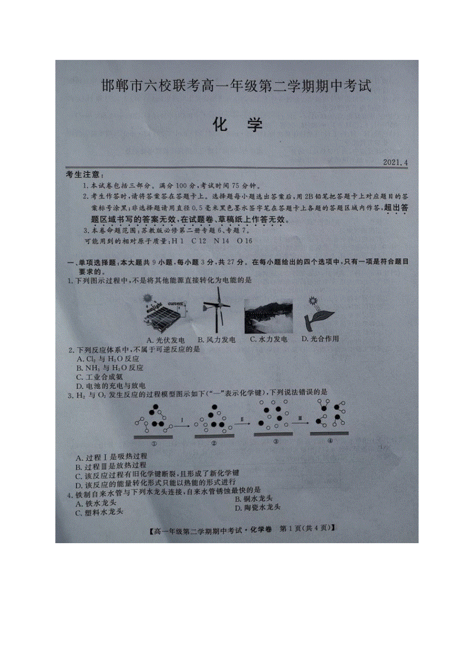 河北省邯郸市大名一中、磁县一中邯山区一中永年一中等六校2020-2021学年高一下学期期中联考化学试题（图片版） 含答案.docx_第1页