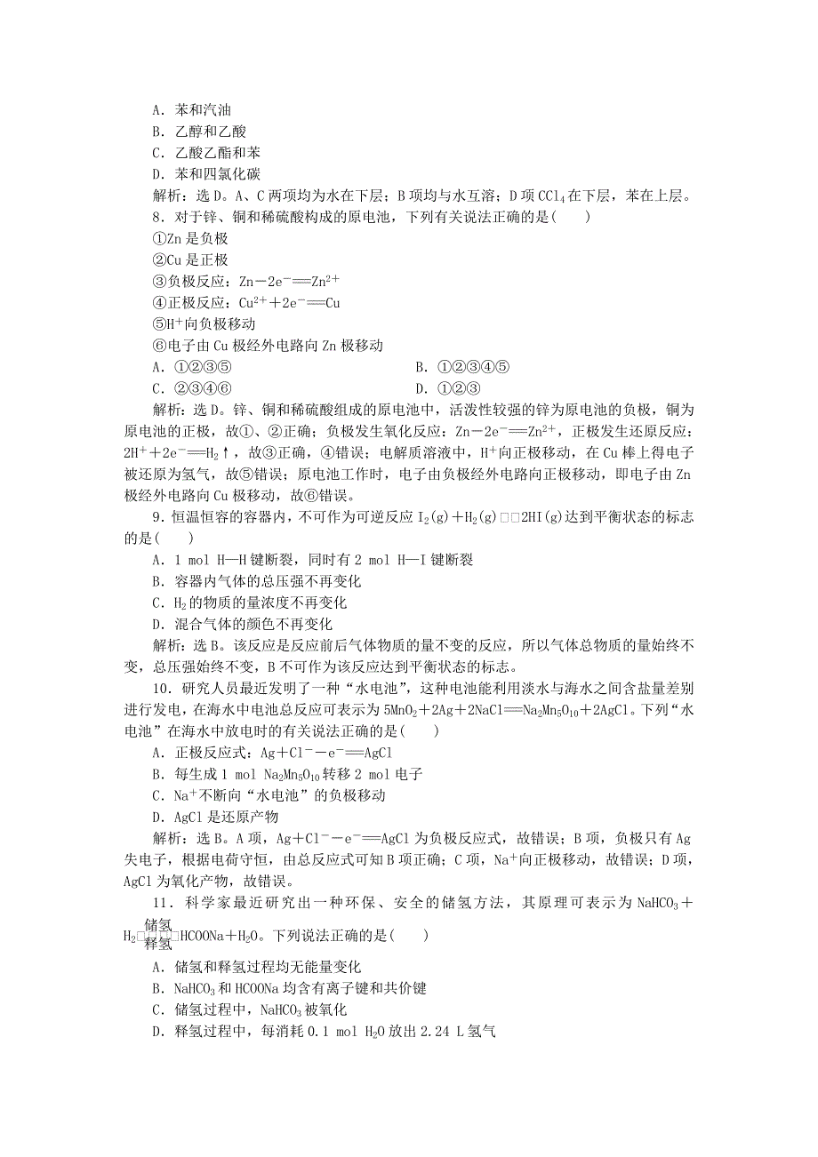 2019-2020学年高中化学 阶段性检测（二）（含解析）鲁科版必修2.doc_第2页