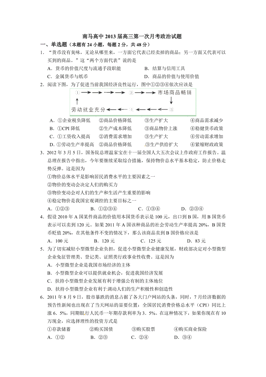 浙江省东阳市南马高中2013届高三第一次月考政治试题.doc_第1页