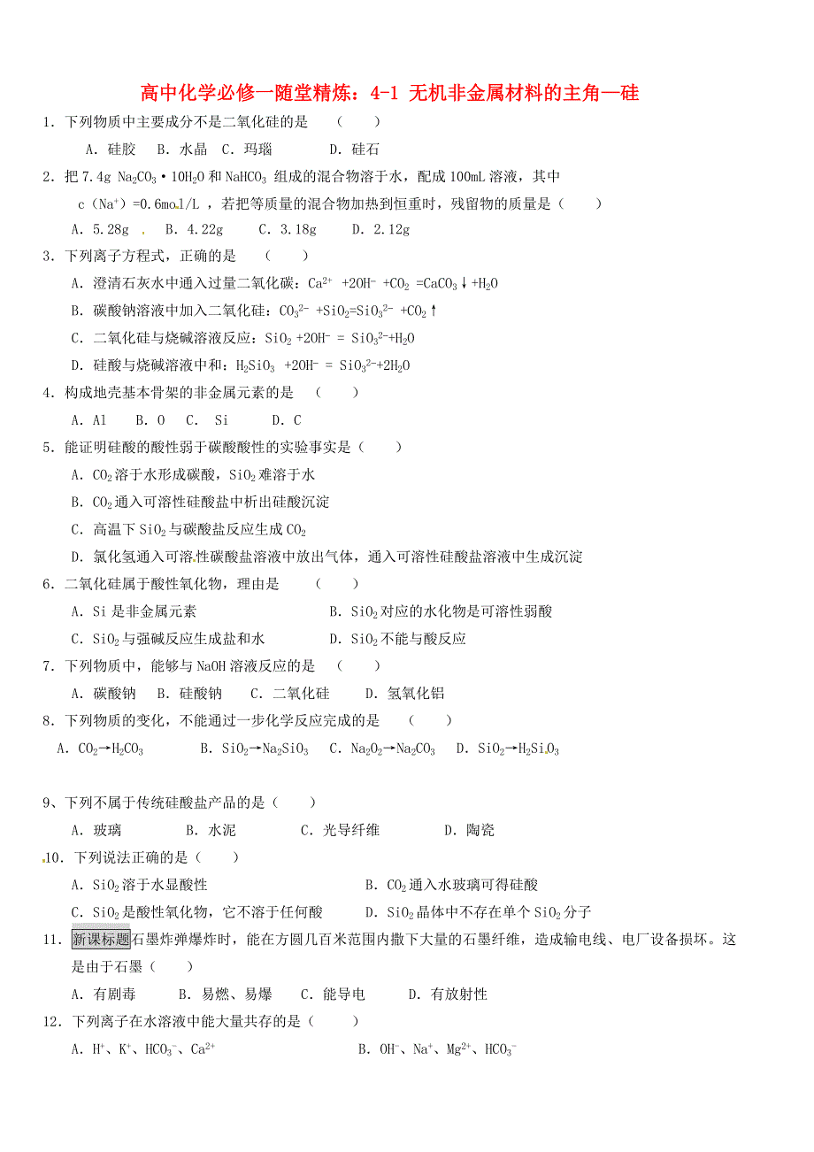 2013-2014学年高中化学新人教版必修1同步练习 4-1无机非金属材料的主角硅.doc_第1页