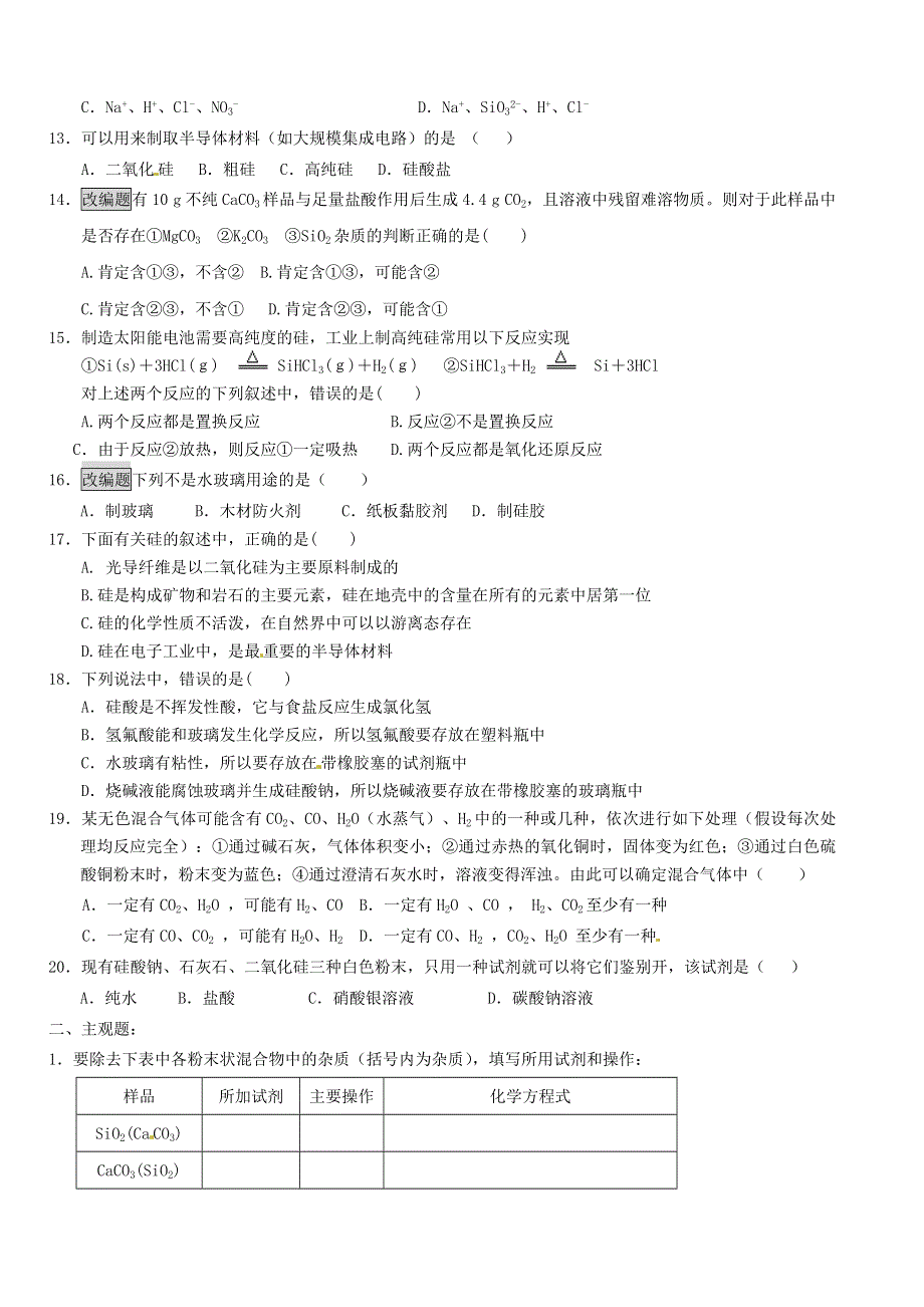 2013-2014学年高中化学新人教版必修1同步练习 4-1无机非金属材料的主角硅.doc_第2页