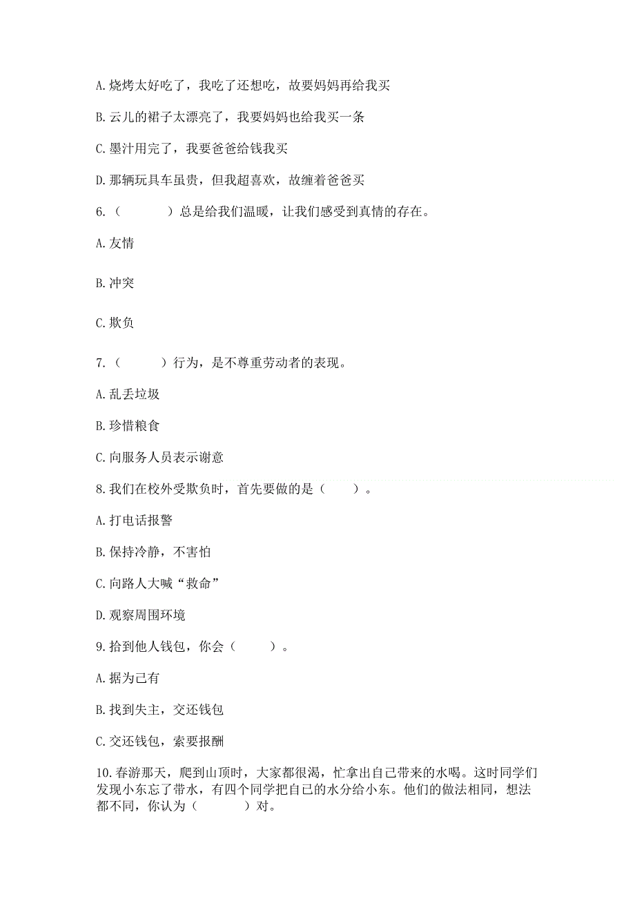 小学四年级下册道德与法治期中测试卷及答案（考点梳理）.docx_第2页