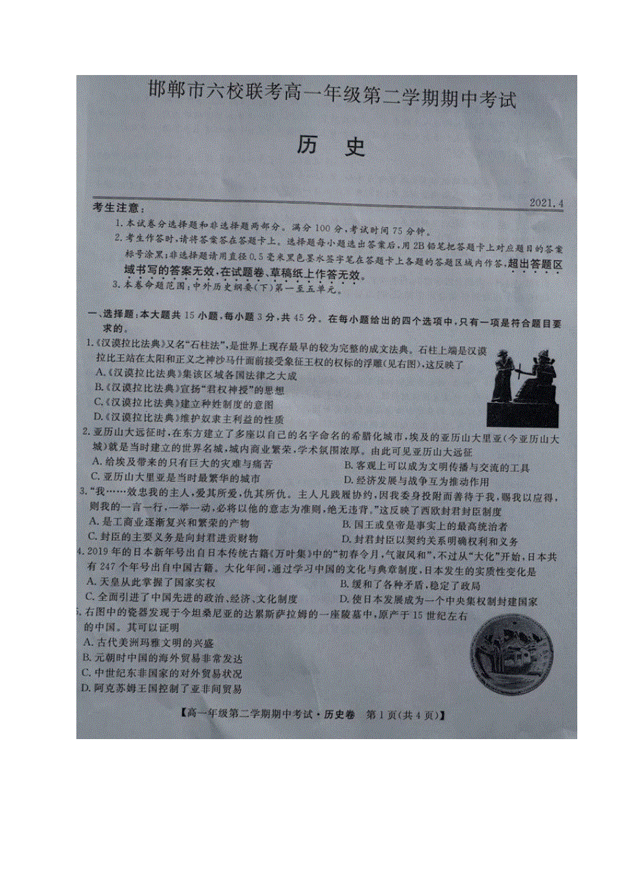 河北省邯郸市大名一中、磁县一中邯山区一中永年一中等六校2020-2021学年高一下学期期中联考历史试题（图片版） 含答案.docx_第1页