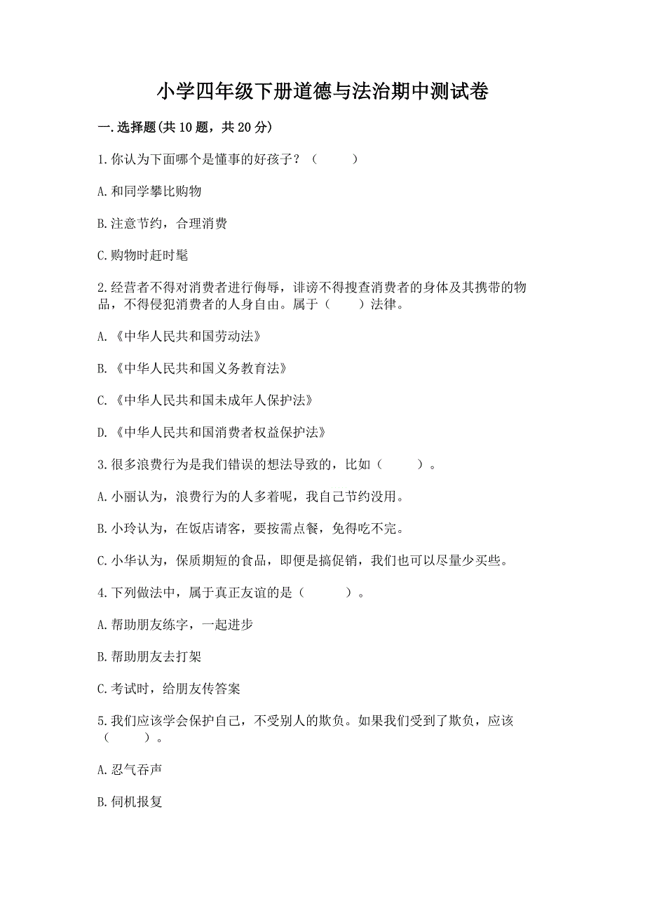 小学四年级下册道德与法治期中测试卷及答案（有一套）.docx_第1页