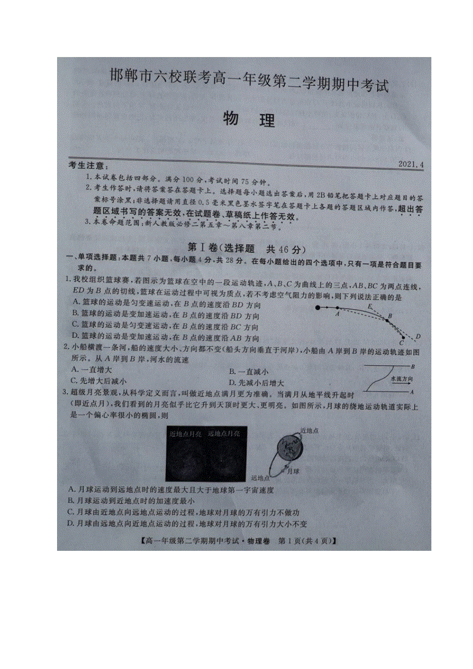 河北省邯郸市大名一中、磁县一中邯山区一中永年一中等六校2020-2021学年高一下学期期中联考物理试题（图片版） 含答案.docx_第1页