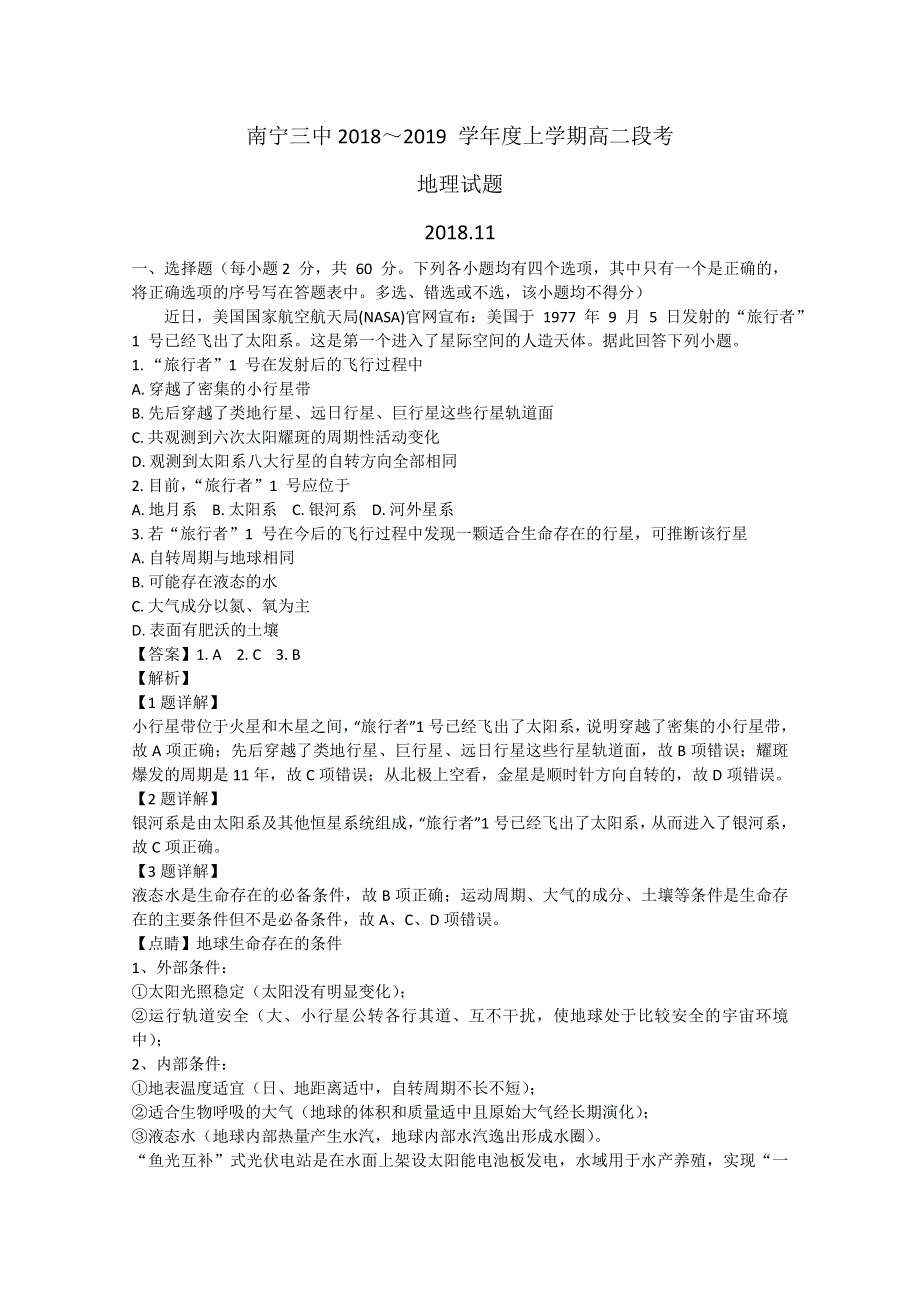 《解析》广西省南宁市三中2018-2019学年高二上学期期中考试地理试题 WORD版含解析.doc_第1页