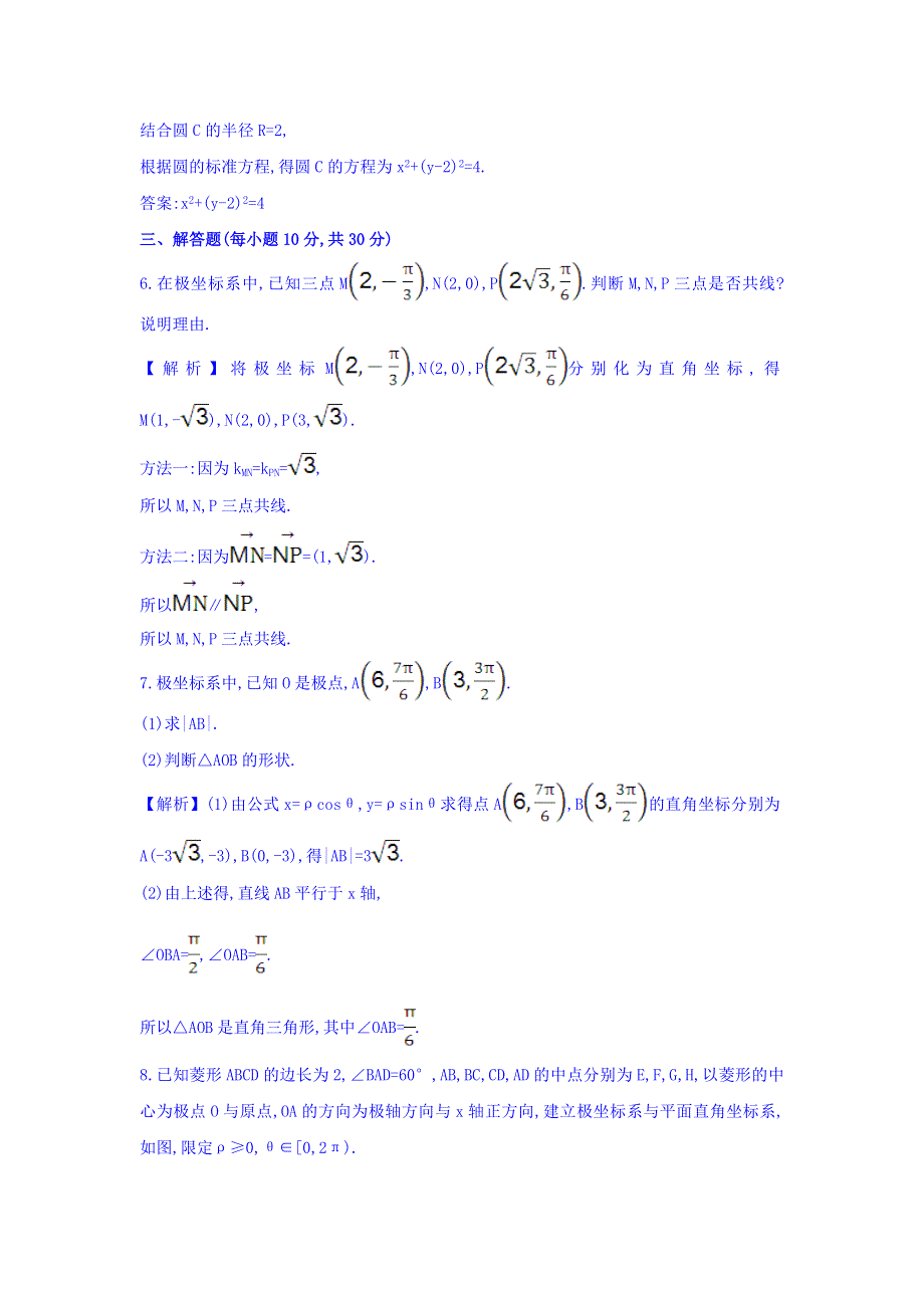 2017人教版高中数学选修4-4课时提升作业 1-2极坐标系 第二课时-2 WORD版含答案.doc_第3页