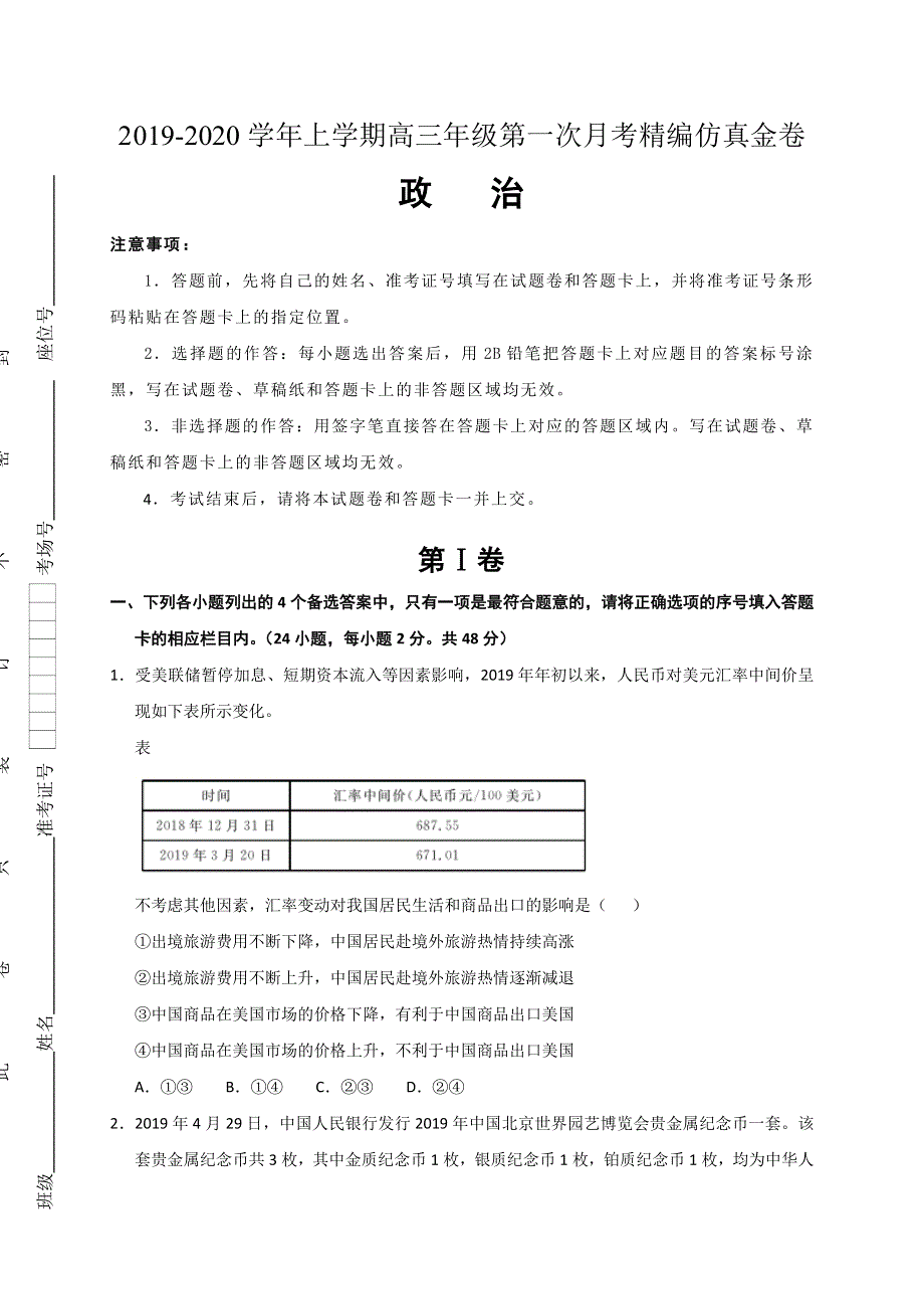 湖北名师联盟2020届高三上学期第一次月考（9月）精编仿真金卷政治试题 WORD版含答案.doc_第1页