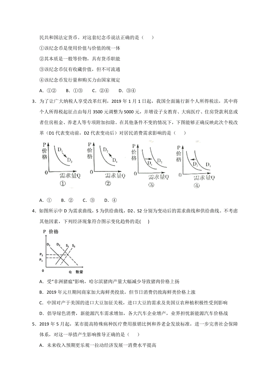 湖北名师联盟2020届高三上学期第一次月考（9月）精编仿真金卷政治试题 WORD版含答案.doc_第2页