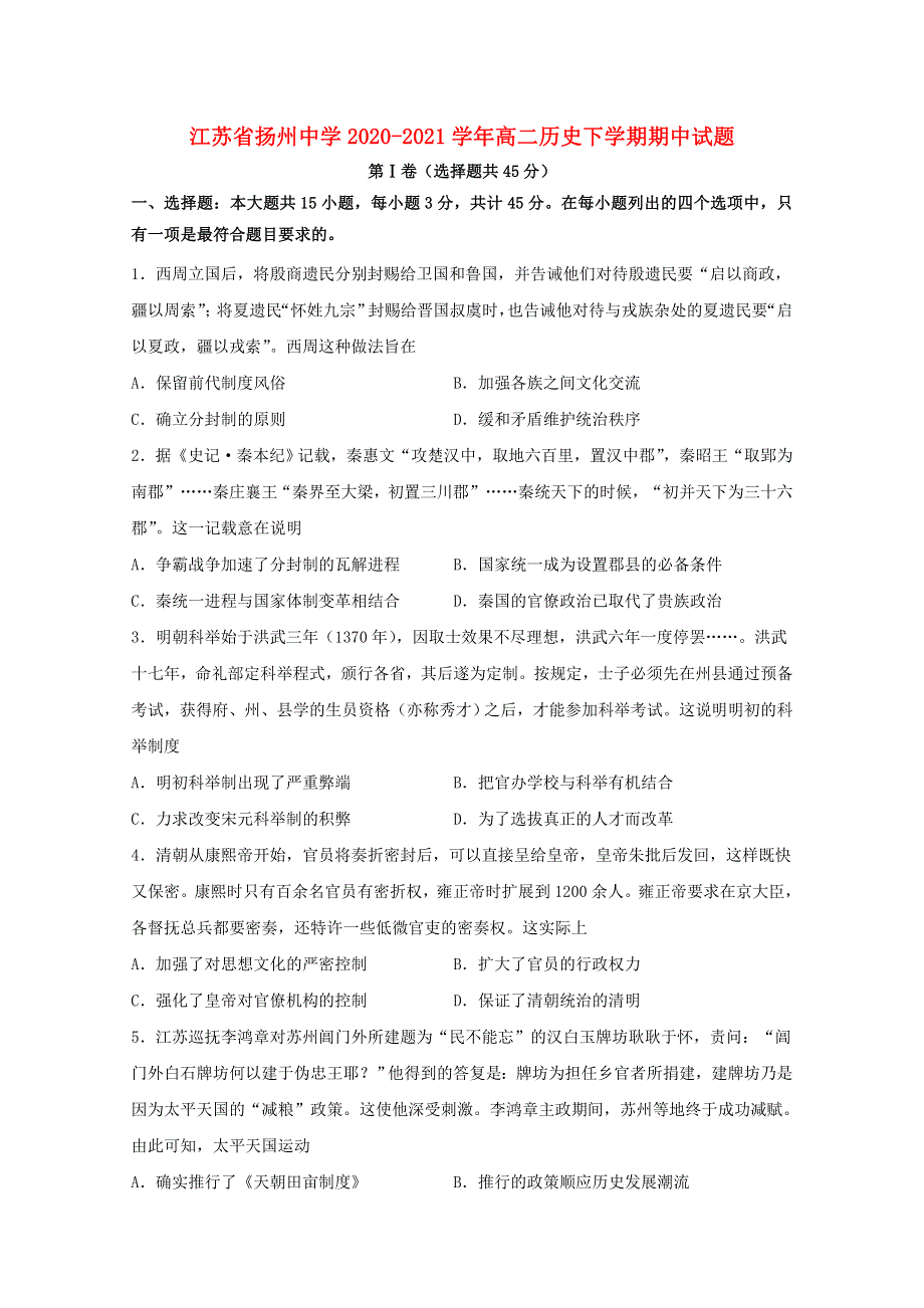 江苏省扬州中学2020-2021学年高二历史下学期期中试题.doc_第1页