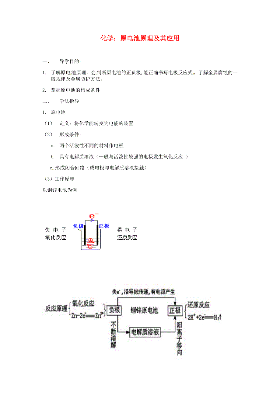 2013-2014学年高中化学新人教版选修4学案 原电池原理及其应用.doc_第1页