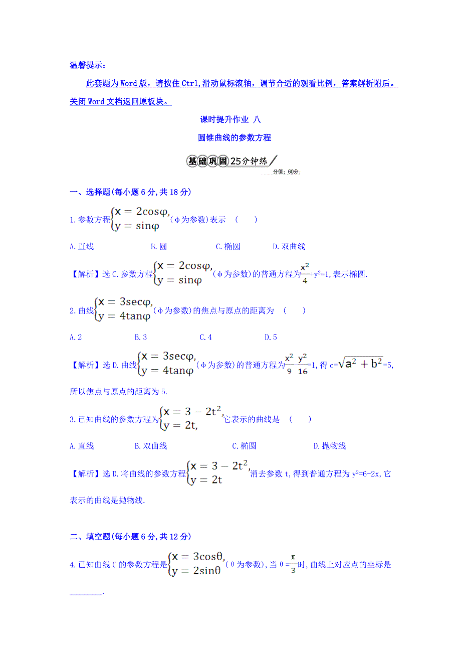 2017人教版高中数学选修4-4课时提升作业 2-2圆锥曲线的参数方程 WORD版含答案.doc_第1页