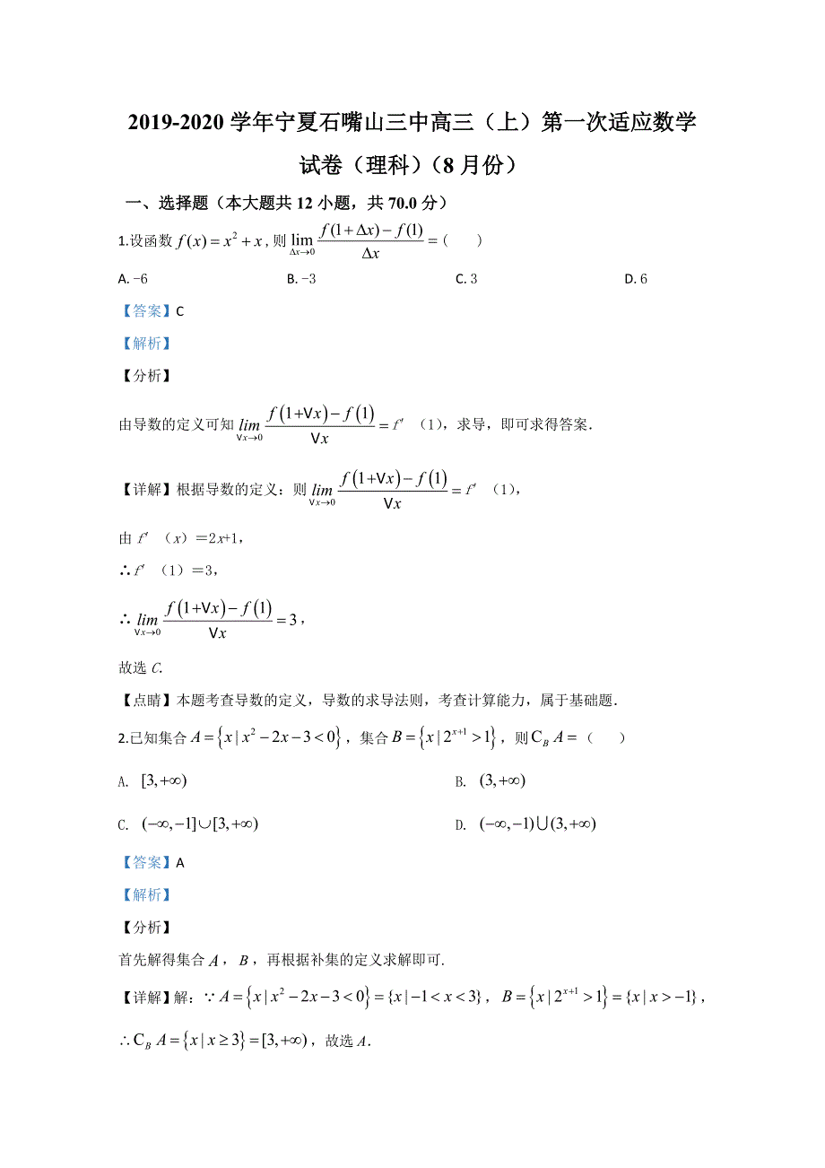 宁夏石嘴山市第三中学2020届高三上学期第一次适应性（开学）考试数学（理）试题 WORD版含解析.doc_第1页