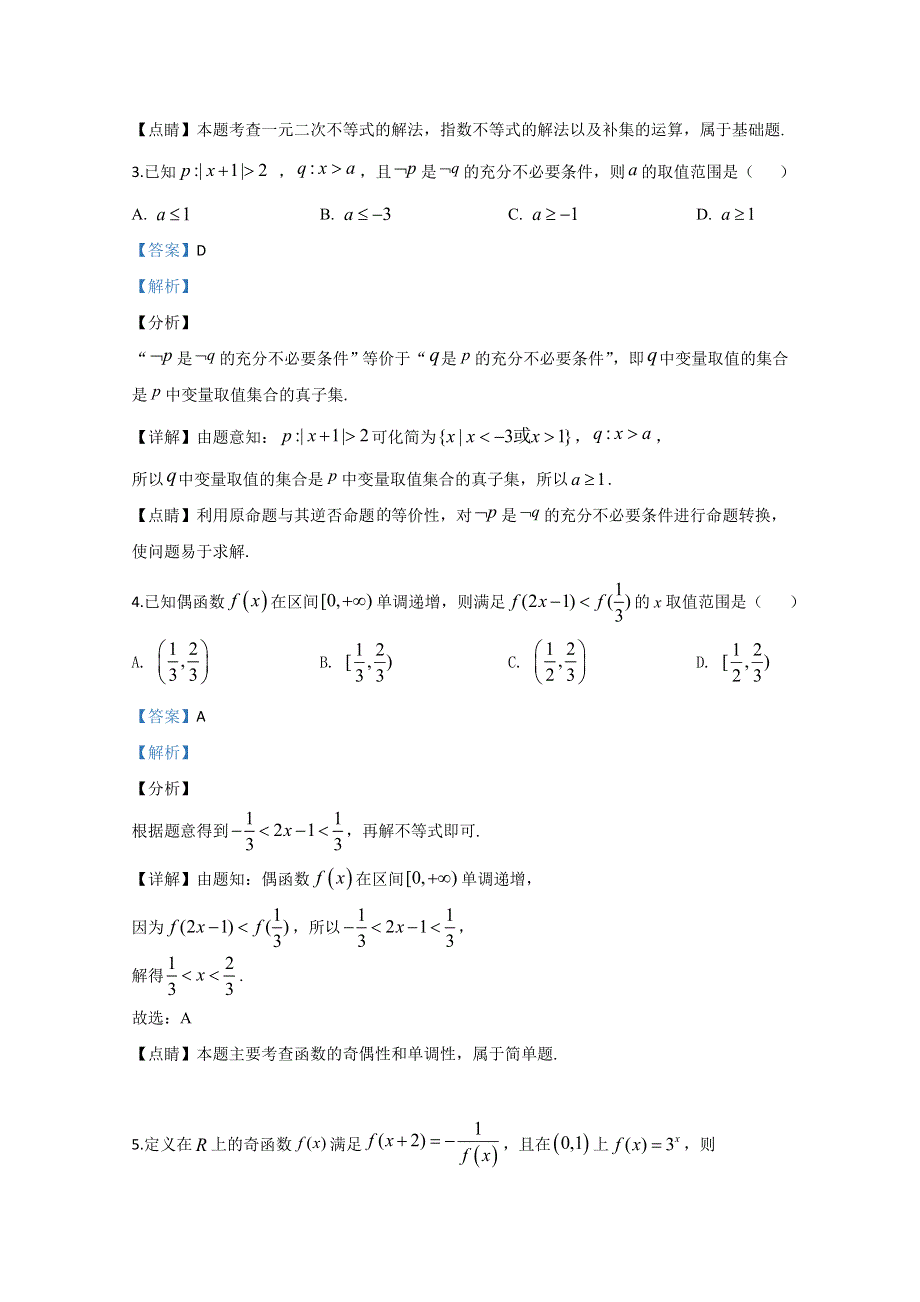 宁夏石嘴山市第三中学2020届高三上学期第一次适应性（开学）考试数学（理）试题 WORD版含解析.doc_第2页