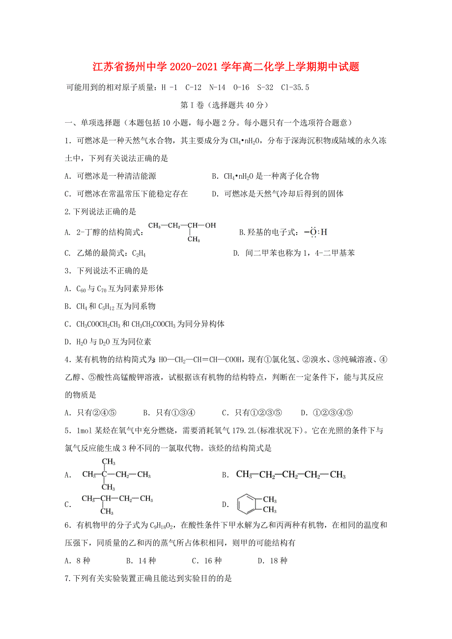 江苏省扬州中学2020-2021学年高二化学上学期期中试题.doc_第1页