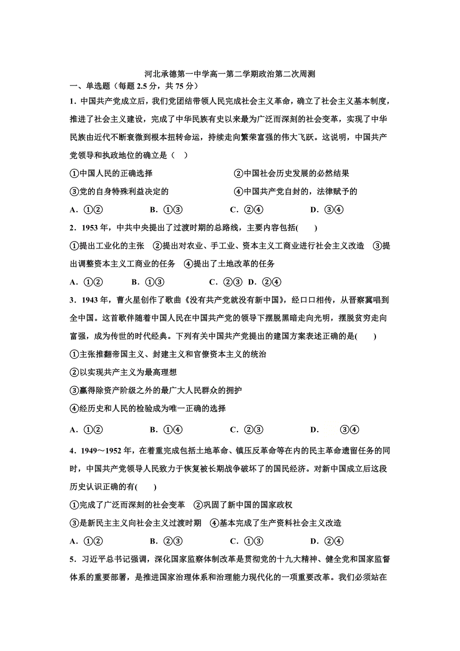 河北省承德第一中学2020-2021学年高一下学期第二次周测政治试卷 WORD版含答案.doc_第1页