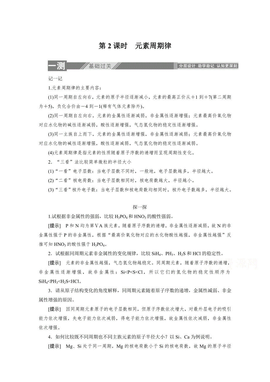 2019-2020学年高中化学人教版必修2一课三测：1-2-2 元素周期律 WORD版含解析.doc_第1页