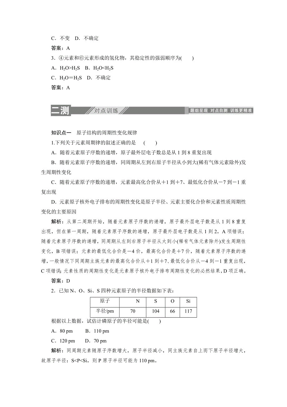 2019-2020学年高中化学人教版必修2一课三测：1-2-2 元素周期律 WORD版含解析.doc_第3页