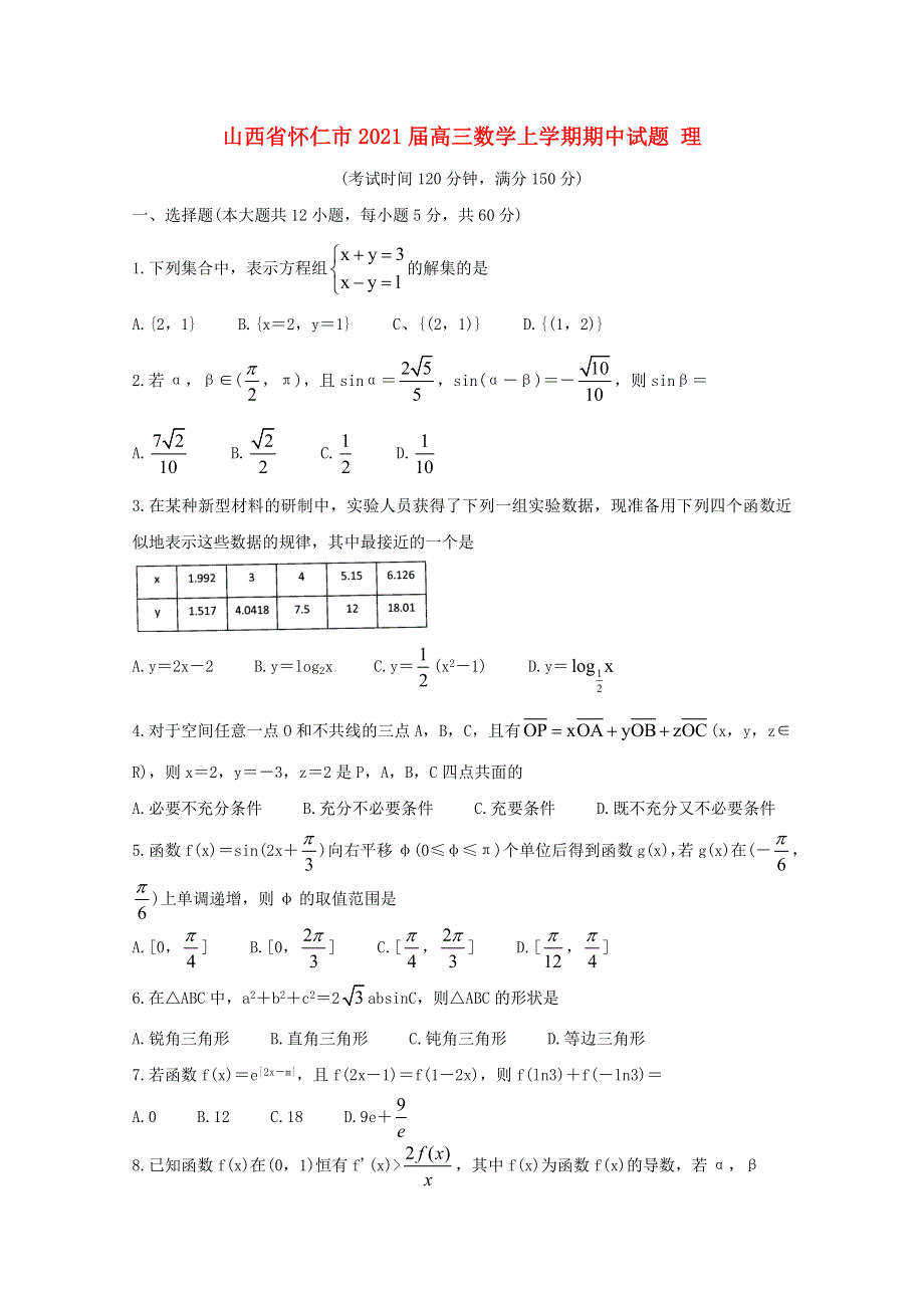 山西省怀仁市2021届高三数学上学期期中试题 理.doc_第1页