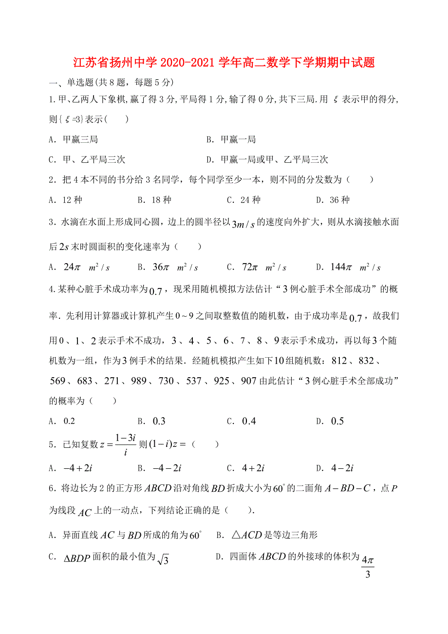 江苏省扬州中学2020-2021学年高二数学下学期期中试题.doc_第1页