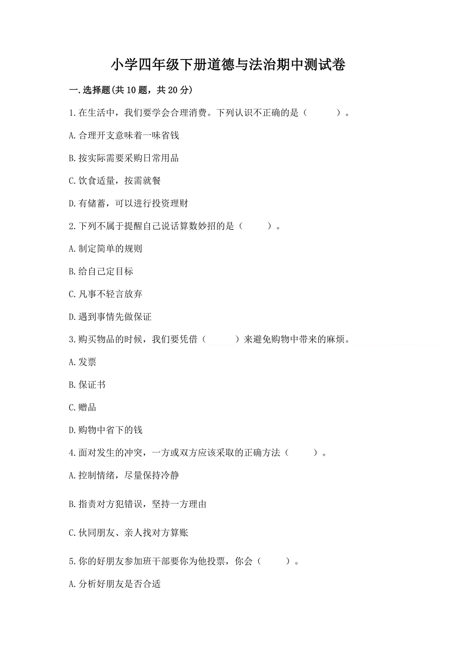 小学四年级下册道德与法治期中测试卷含答案（a卷）.docx_第1页