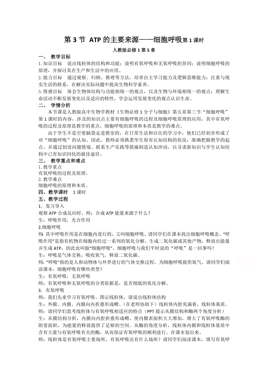 2021-2022学年高一生物人教版必修1教学教案：第五章 第3节　ATP的主要来源──细胞呼吸 WORD版含解析.doc_第1页