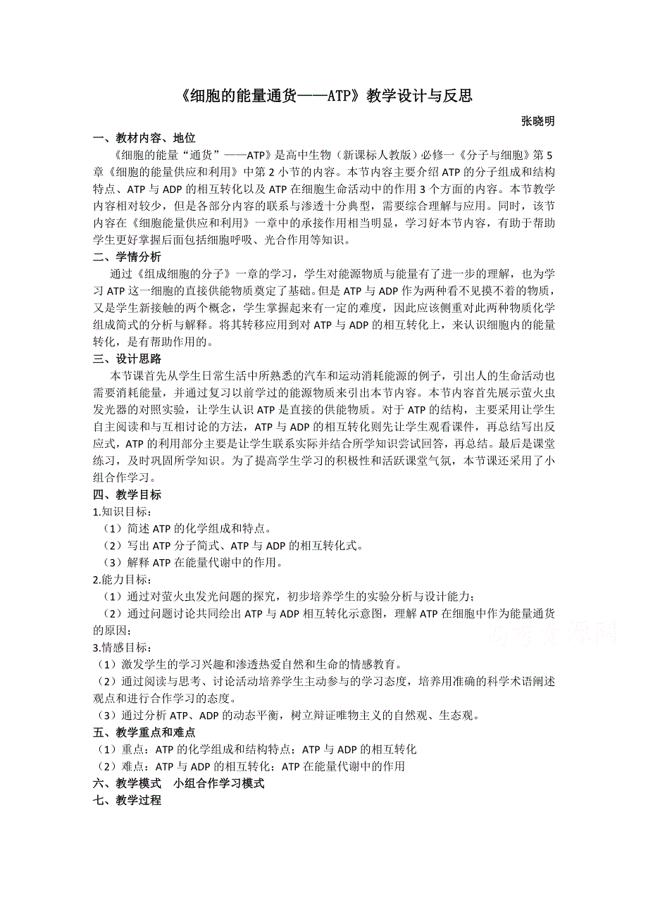 2021-2022学年高一生物人教版必修1教学教案：第五章 第2节细胞的能量“通货”──ATP WORD版含解析.doc_第1页