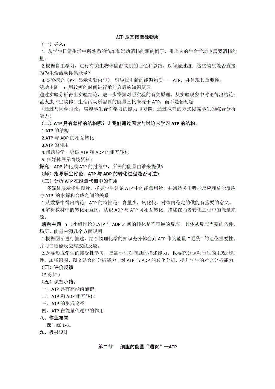 2021-2022学年高一生物人教版必修1教学教案：第五章 第2节细胞的能量“通货”──ATP WORD版含解析.doc_第2页