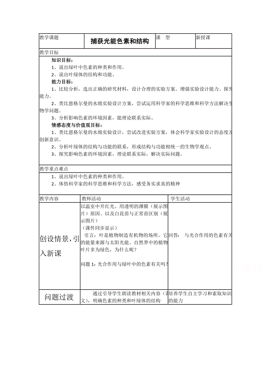 2021-2022学年高一生物人教版必修1教学教案：第五章 第4节 一　捕获光能的色素和结构 （2） WORD版含解析.doc_第1页