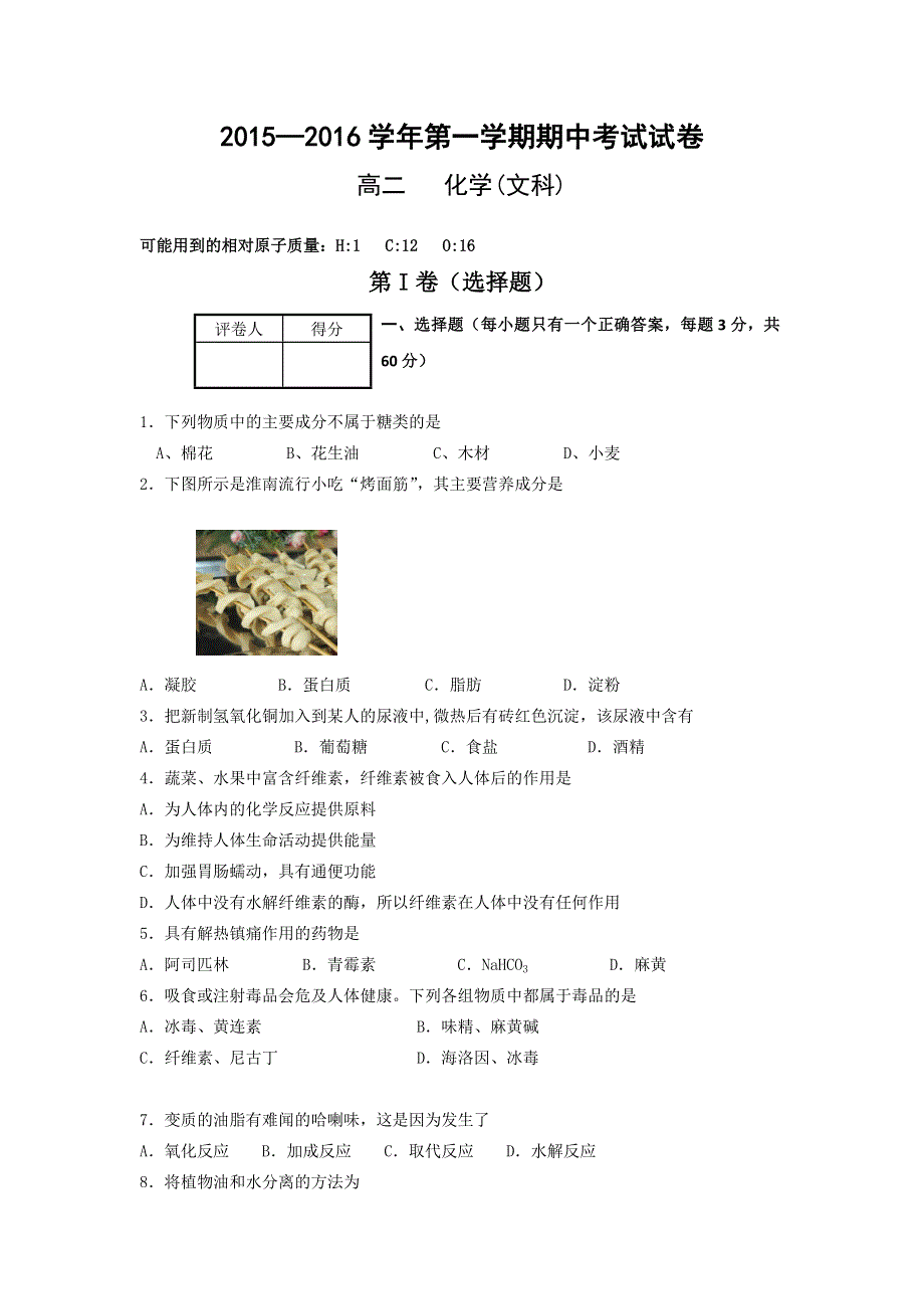 甘肃省兰州市第九中学2015-2016学年高二上学期期中考试化学（文）试题 WORD版含答案.doc_第1页