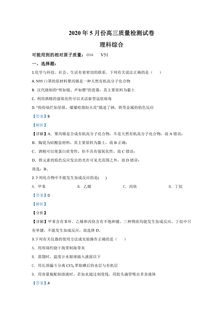 《解析》广西省钦州市2020届高三下学期5月质量检测化学试题 WORD版含解析.doc_第1页