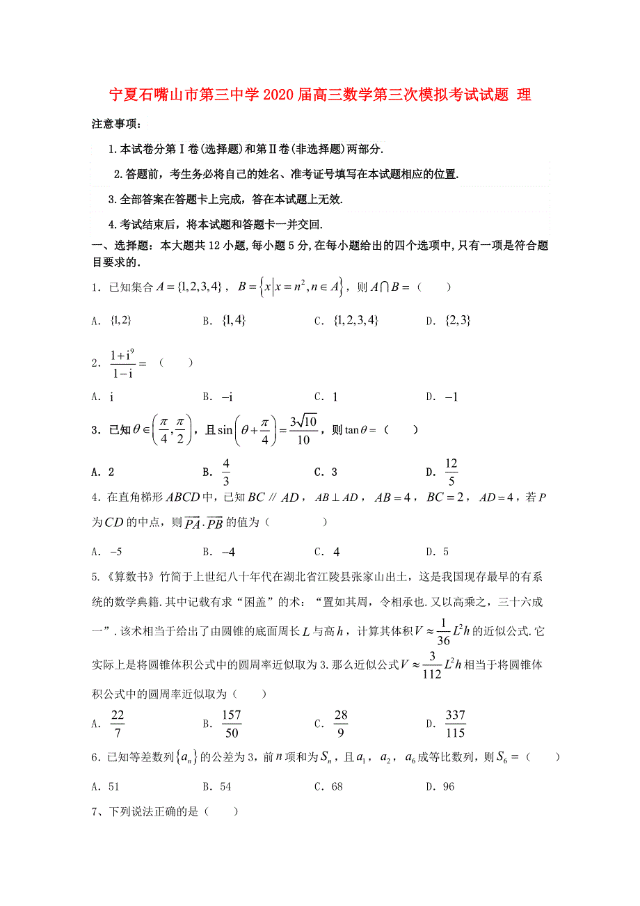 宁夏石嘴山市第三中学2020届高三数学第三次模拟考试试题 理.doc_第1页