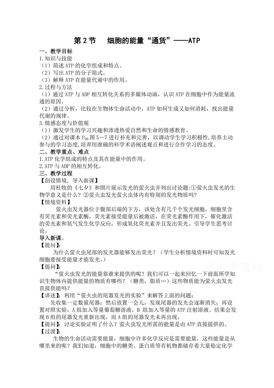 2021-2022学年高一生物人教版必修1教学教案：第五章 第2节　细胞的能量“通货”──ATP （2） WORD版含解析.doc_第1页