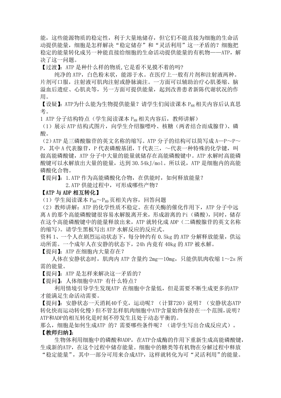 2021-2022学年高一生物人教版必修1教学教案：第五章 第2节　细胞的能量“通货”──ATP （2） WORD版含解析.doc_第2页